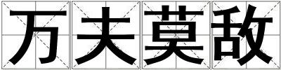 萬(wàn)夫莫敵