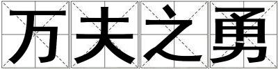 萬夫之勇