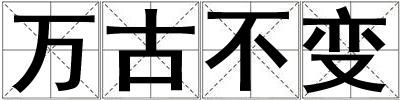 萬古不變