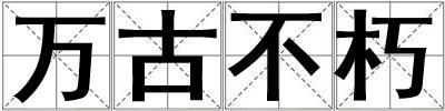 萬古不朽