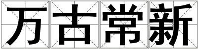 萬古常新
