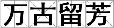 萬古留芳