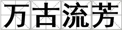 萬古流芳