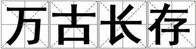 萬古長存