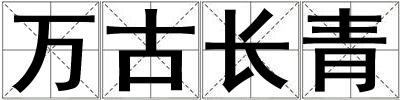 萬古長青