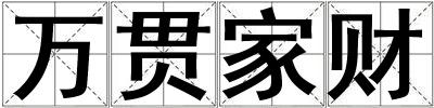 萬貫家財