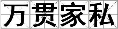 萬貫家私