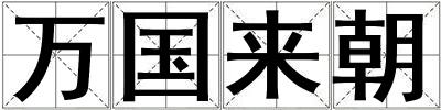 萬國來朝