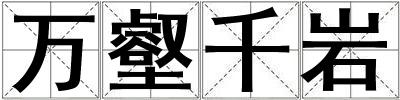 萬壑千巖