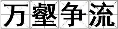 萬壑爭流
