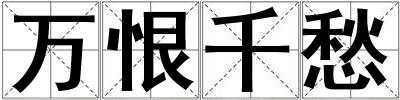 萬恨千愁