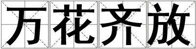 萬花齊放