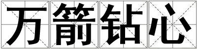 萬箭鉆心