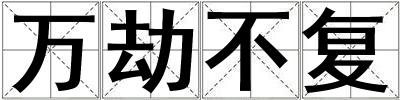 萬劫不復