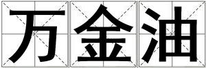 萬金油