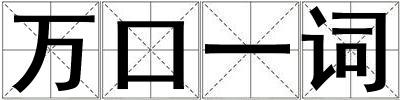 萬(wàn)口一詞