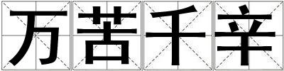 萬苦千辛