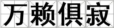 萬賴俱寂