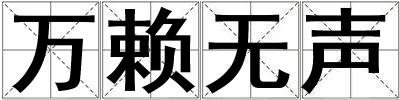 萬賴無聲