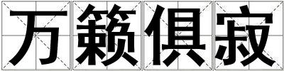 萬籟俱寂