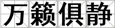 萬籟俱靜