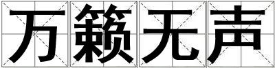 萬籟無聲