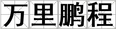 萬里鵬程