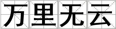 萬里無云