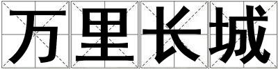 萬里長城
