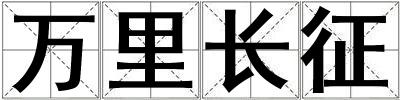 萬里長征