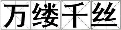 萬縷千絲