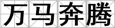 萬馬奔騰
