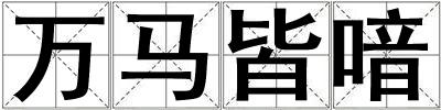 萬馬皆喑