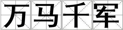 萬馬千軍