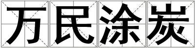 萬民涂炭