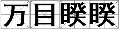 萬目睽睽