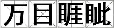 萬目睚眥