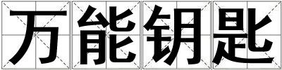 萬能鑰匙