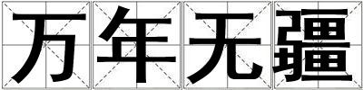 萬年無疆