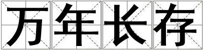 萬年長存