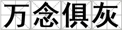 萬念俱灰