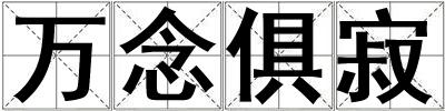 萬念俱寂