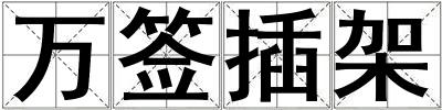 萬簽插架