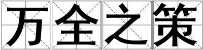 萬全之策