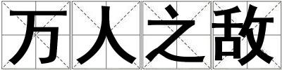 萬人之敵