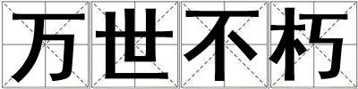 萬世不朽