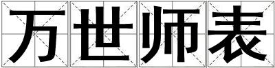 萬世師表