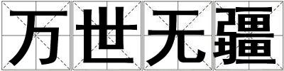 萬世無疆
