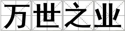 萬世之業
