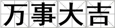 萬事大吉